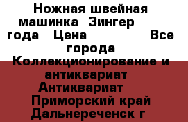 Ножная швейная машинка “Зингер“ 1903 года › Цена ­ 180 000 - Все города Коллекционирование и антиквариат » Антиквариат   . Приморский край,Дальнереченск г.